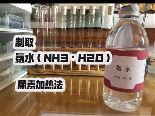 ［实验］制取氨水（NH3·H2O）