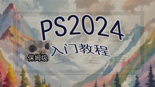 PS2024保姆级新手入门教程01导学 PS2024功能演示