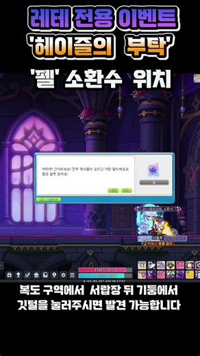 [메이플] 레테 전용 이벤트! 헤이즐의 부탁! '펠' 위치 소환수 위치 지점은 사람마다 다를 수 있습니다!! 저는 펠을 여기서 찾았습니다! #shorts