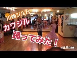 川崎ジルバのパフォーマンス