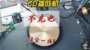 trettitreCD播放器拆解，什么原因导致的不充电呢