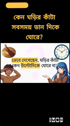কেন ঘড়ি সবসময় ডান দিকে ঘোরে? | Why Do Clocks Always Move Clockwise