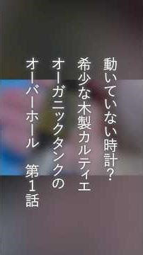 A non-working watch? A rare wooden Cartier Organic Tank is disassembled and repaired in this over...