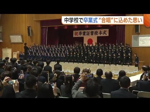 【卒業式】3年間過ごした学び舎巣立つ…新潟市の中学校で卒業式！“合唱”に込めた万感の思い「不安あるが未来で輝けるように」 (26/03/06 19:28)