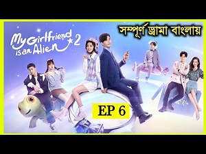 My Girlfriend Is An Alien | Season 2 |Episode 6 |Bangla Dubbing Chinese Series 2024 | Wan Peng