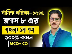 অষ্টম শ্রেণির বার্ষিক বাংলা পরিক্ষা ৯৫+ মার্ক কিভাবে পাবে। class 8 bangla 1st paper annual exam 2025