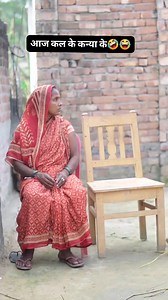 आज कल के कन्या के🤣😜😂🤣😂 #reelsvideoシ #reelkarofeelkaro #memesdaily #reelitfeelit #reelsviralシfb #reelsindia #reelstrending #reelsfbシ #reelkarofeelkaro #reelschallenge #comedy #funny #funnyreels #comedyreels #memes #memesfunny #memesdaily #herobhaveshyadav #xplore | Hero Bhavesh Yadav