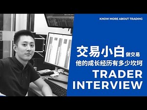 Trader Interview | 实习交易员访谈 | 小白交易者成长之路