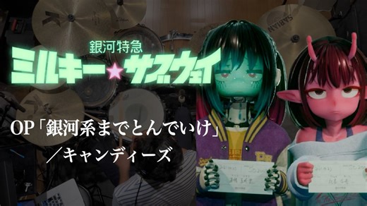 『銀河特急 ミルキー☆サブウェイ』OP「銀河系までとんでいけ」(キャンディーズ)ドラム叩いてみた。/ Milky Subway OP drum cover