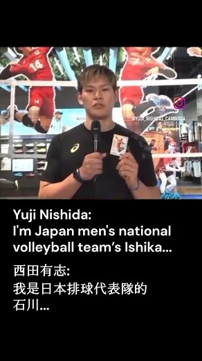 國際排球頻道 on Instagram: "大家都想變成石川祐希，就算西田有志也是。 西田有志： 我是日本排球代表隊的石川… 等一下…我忘記自己名字了！ 翻譯自 @yuji_nishida1_cambodia 🏐🇯🇵💪😂 Everyone wants to be Yūki Ishikawa—even Yuji Nishida. Nishida: I’m Japan men’s volleyball team’s Ishika… Wait…I forgot my own name! #排球 #日本 #卡片 #volleyball #nippon #japan #card #funny #funnyvideo #funnyreel"