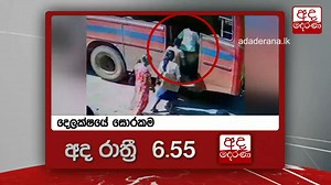 16K views · 134 reactions | Tune in at 6.55pm for Ada Derana main news bulletin on TV Derana | Ada Derana | Facebook