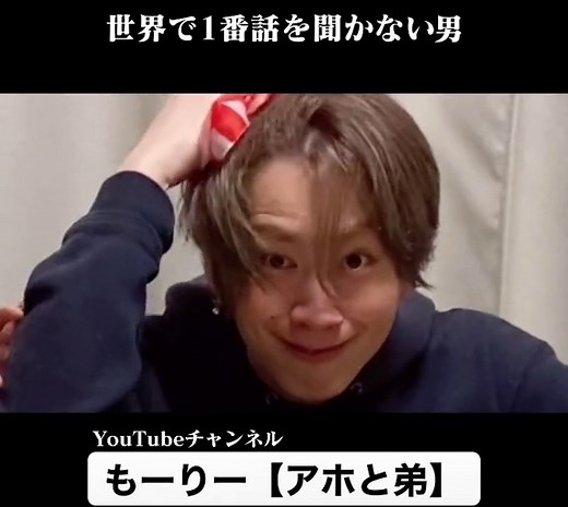世界で1番話を聞かない男。動画はプロフィール欄から飛べます。#おすすめ #おすすめにのりたい #おうちで過ごし隊 #もーりー #森英寿 #アホ #お笑い #ドッキリ #おもしろ #YouTube #ユーチューバー #アホと弟 #しゅーと #TikTok教室