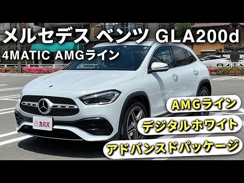 【GLAクラス 200d AMGライン】デジタルホワイトなど人気オプション多数！”Mercedes Benz GLA200d 4MATIC AMG line”