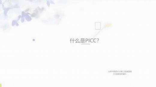 什么是PICC？_高清1080P在线观看平台_腾讯视频