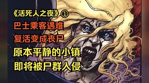 【活死人之夜漫画】序章①：丧尸入侵小镇！丧尸漫画
