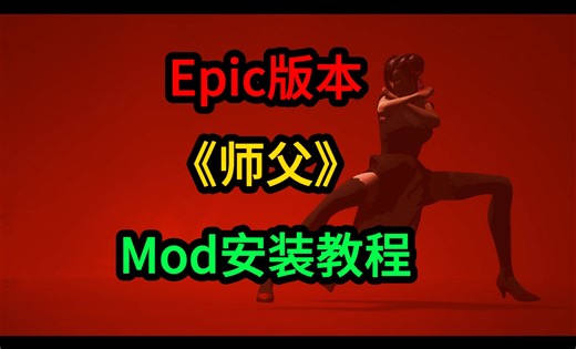 Epic版本《师父》打mod教程