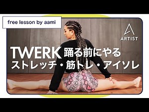 【TWERK】のストレッチ・筋トレ・アイソレ！これを見たらお尻を上手に振れるよ！
