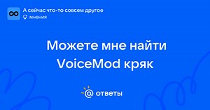Можете мне найти VoiceMod кряк - sxxlvnix | Ответы Mail