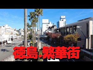 徳島市の繁華街を散歩