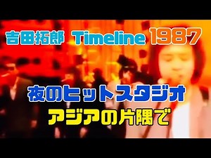 吉田拓郎 Timeline 1987 夜のヒットスタジオ『アジアの片隅で』