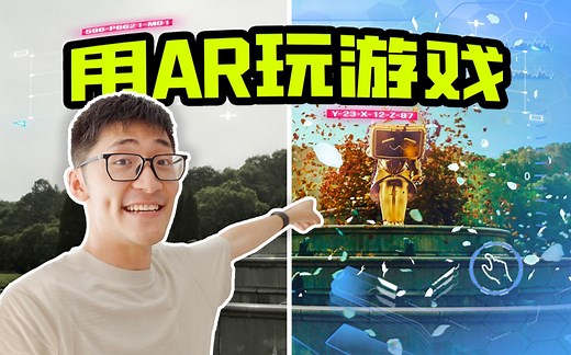 【短片】颠覆想象！用AR玩游戏的终极形态