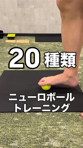 足マニア on Instagram: "ナボソのニューロボールは足裏の感覚を鍛えるベストなアイテムです。 #ナボソ #ニューロボール #Neuro Ball"