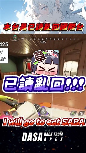 【已讀亂回】本台是已讀亂回國際台 #apex #vtuber #apexlegends #apex新手教學
