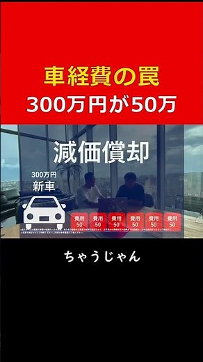 【超初心者向け】3分でわかる減価償却300万円の車が経費50万円にしかならない税の基本ルール