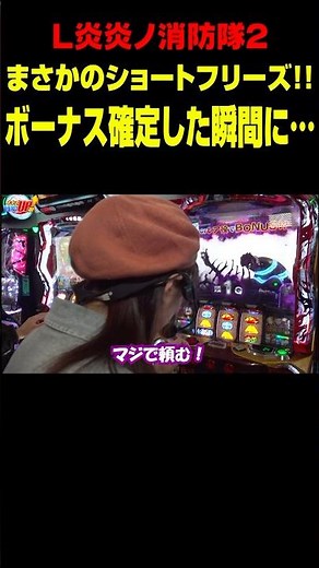 【スマスロ炎炎ノ消防隊2】驚愕! ありえないタイミングのアドラリンクは、絶対に成功させねばならない!!(美原アキラ)「ミセス時給UPる！～第11回～」#shorts #スロット #パチスロ