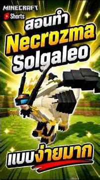 สอนทำ Necrozma Solgaleo แบบง่ายมากๆ #cobblemon #pokemon #minecraft