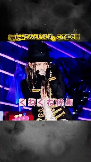 【hydeさんといえば、これ】くねくね特集！ #larcenciel #hyde #music #musicshorts #ライブ