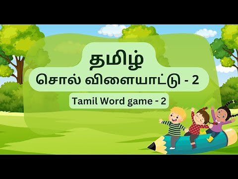 Tamil Word game -2 | தமிழ் சொல் விளையாட்டு - 2| Learn Tamil for kids