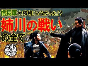 姉川の戦い 実は信長軍と互角に戦った浅井軍 #どうする家康