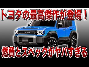 トヨタの最高傑作登場！燃費とスペックがヤバすぎる新型ランドクルーザーFJを徹底解説！【ゆっくり解説】