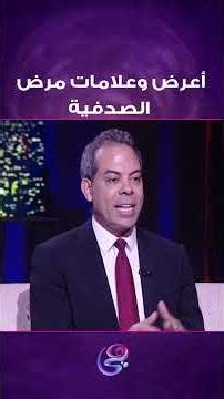 أعراض وعلامات مرض الصدفية 😔