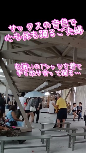 サックスの音色で心も体も踊るご夫婦 #サックス #犬飼嶺 #路上ライブ #夫婦 #ダンス