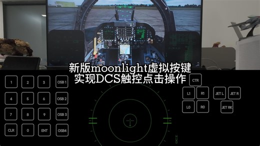 【DCS World】用平板实现无线触控按钮