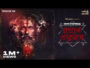 Rudradeb Taranath By Tathagata Banerjee | Mir | Anujoy | Rounak | Deep Basu | #GoppoMirerThek EP 165