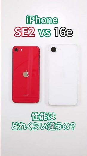 60秒で分かる！iPhone 16eとSE2の性能はどれくらい違うの？
