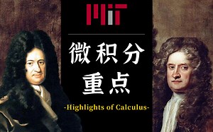 [MIT·微积分重点]国际顶流大学麻神理工元老级教授亲授，一周时间即可搞懂高等数学中这道难懂的难题！