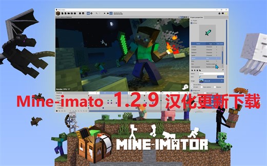 Mine-imator 1.2.9 汉化 更新 及 下载