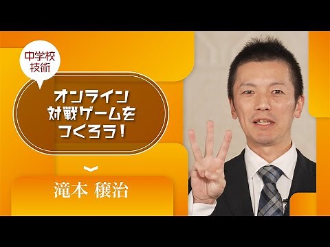 中学校［技術（プログラミング）］【1】オンライン対戦ゲームをつくろう！〜クライアント／サーバシステムで問題解決〜