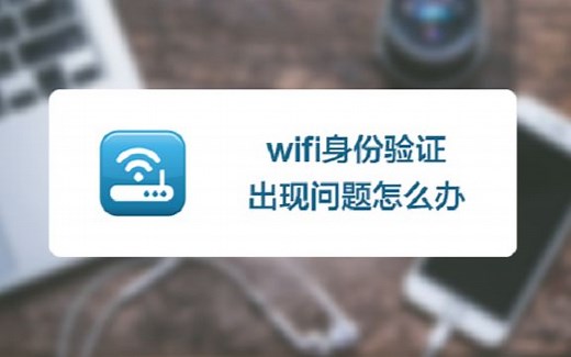 你敢离开wifi么？如果wifi身份验证出现问题怎么办？