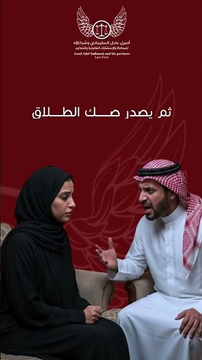 إجراءات الطلاق بالتراضي عبر ناجز | مكتب المحامي أصيل عادل السليماني وشركاؤه