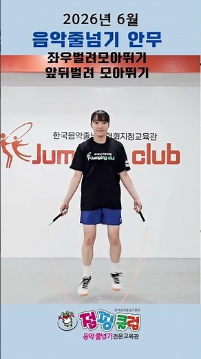 점핑클럽음악줄넘기 중급 1단계 -좌우벌려모아뛰기,앞뒤벌려모아뛰기