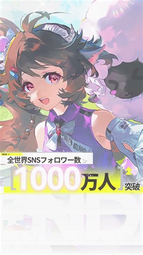 🎉全世界SNSフォロワー数1,000万人突破！🎉