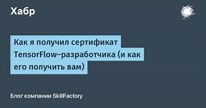 Как я получил сертификат TensorFlow-разработчика (и как его получить вам)