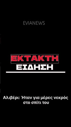 Αλιβέρι: Ήταν για μέρες νεκρός στο σπίτι του 👉evianews.com