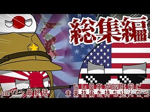 [Polandball] Compilation: What if futuristic technology was brought to Japan at the end of the wa...