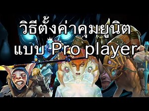 วิธีตั้งค่าคุมยูนิตแบบ Pro player ให้เก่ง!
